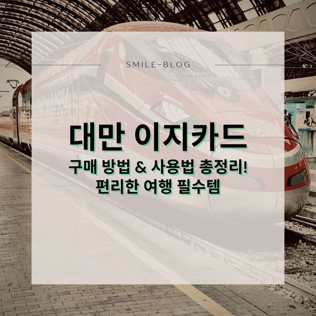 대만 이지카드 구매 방법 &amp; 사용법 총정리!