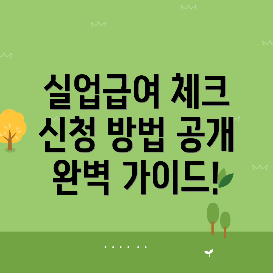 실업급여 신청방법