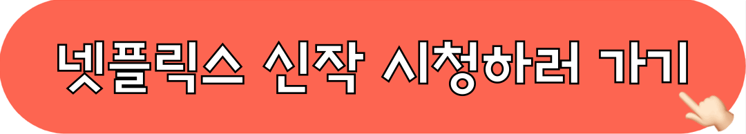 넷플릭스_신작_시청하기