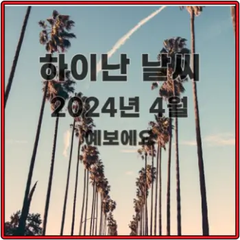 하이난-4월-날씨-예보에요-2024-섬네일