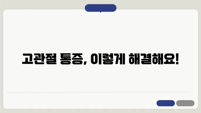 고관절 통증의 치료법
