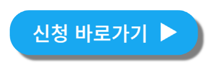 신청바로가기