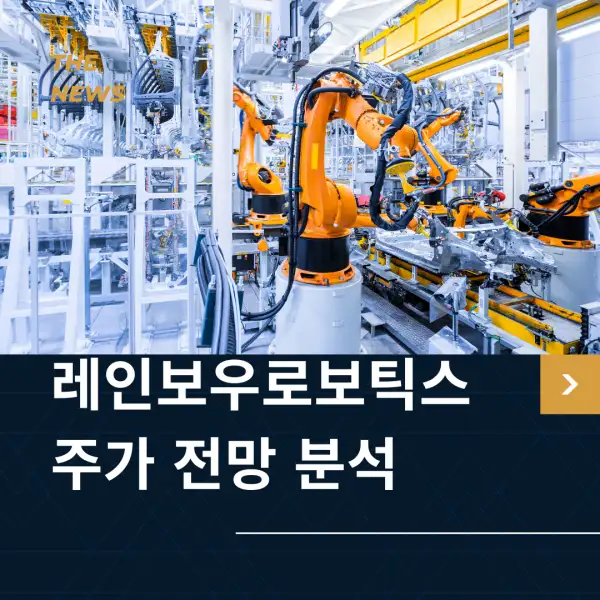 레인보우로보틱스 주가 전망 및 분석