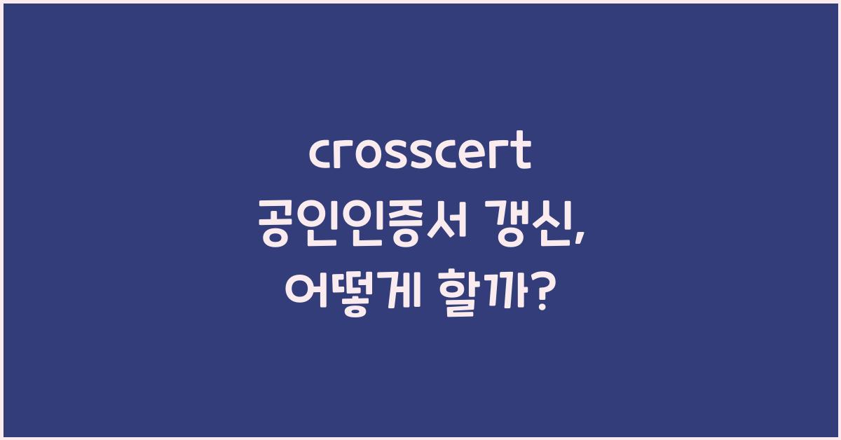 crosscert 공인인증서 갱신