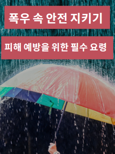 폭우 속 안전 키우기 위한 피해 예방 안내