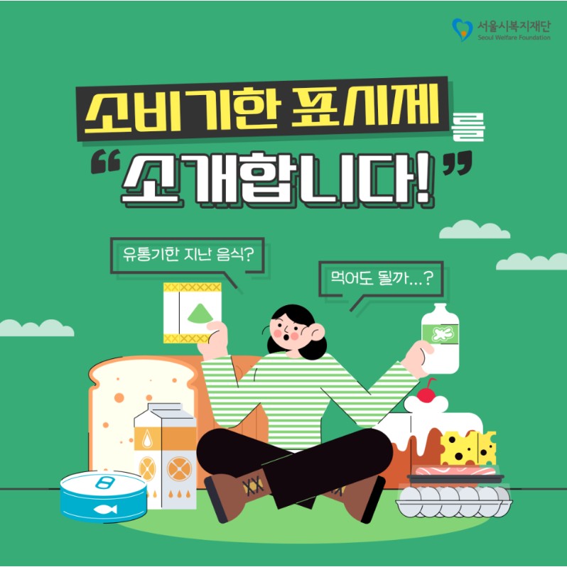 소비기한 표시제