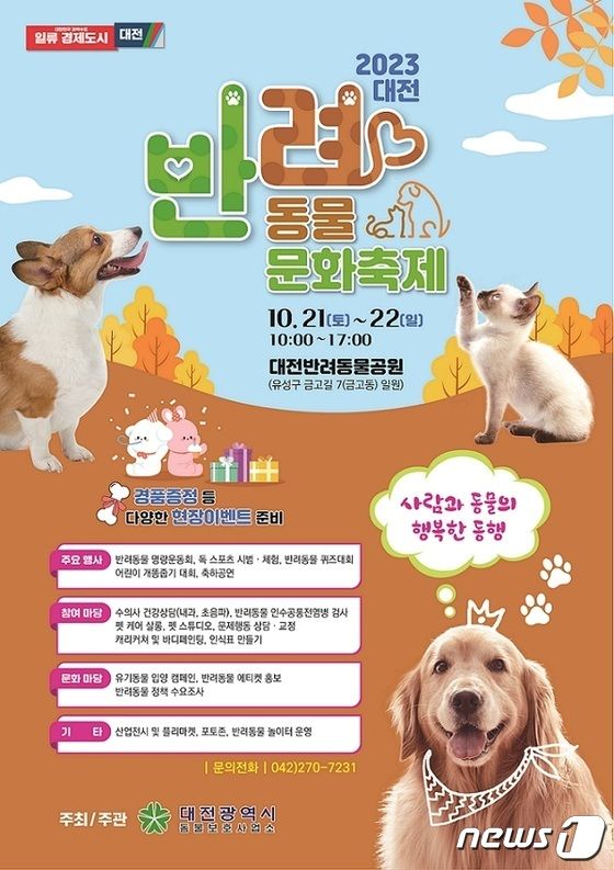 대전 반려동물 문화축제