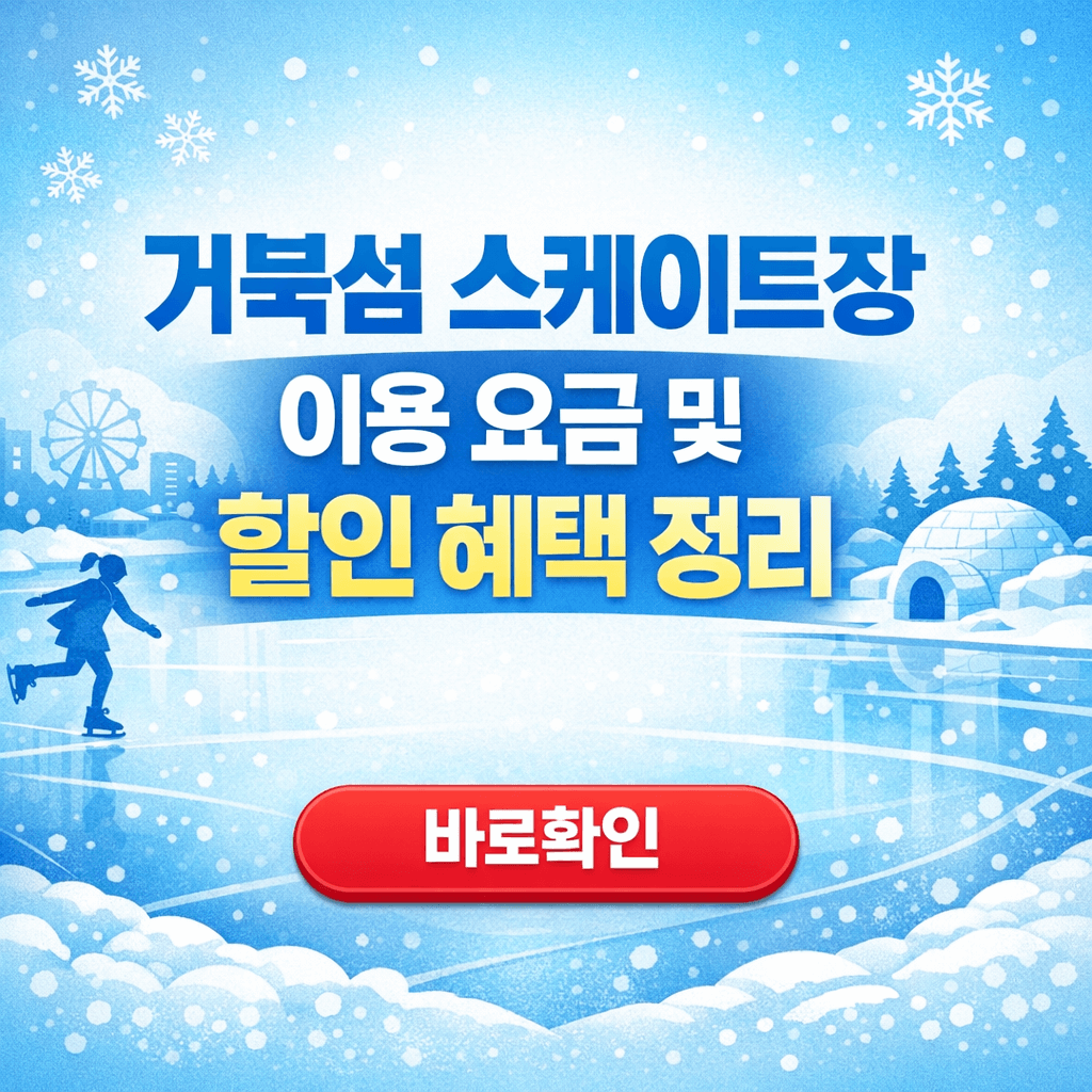 거북섬 스케이트장 이용 요금 및 할인 혜택 정리