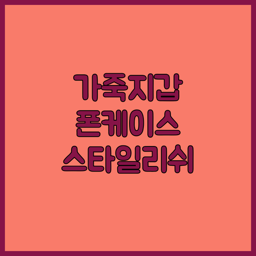 어썸디자인 가죽 지갑 케이스 써보니 