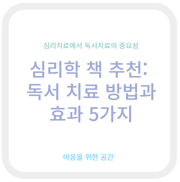 심리학 책 추천: 독서 치료 방법과 효과 5가지