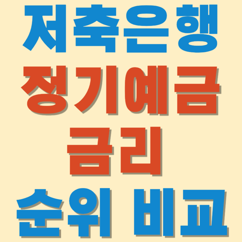 저축은행 정기예금 금리 순위 비교