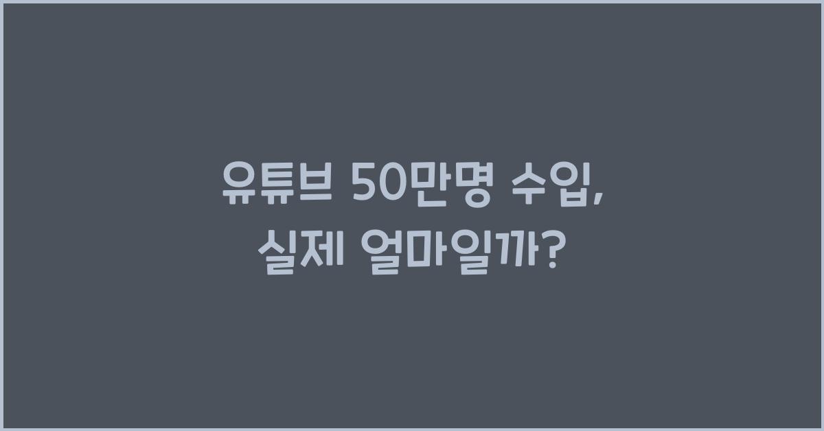 유튜브 50만명 수입
