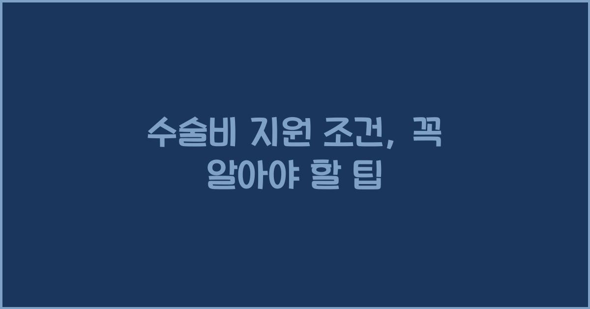 수술비 지원 조건
