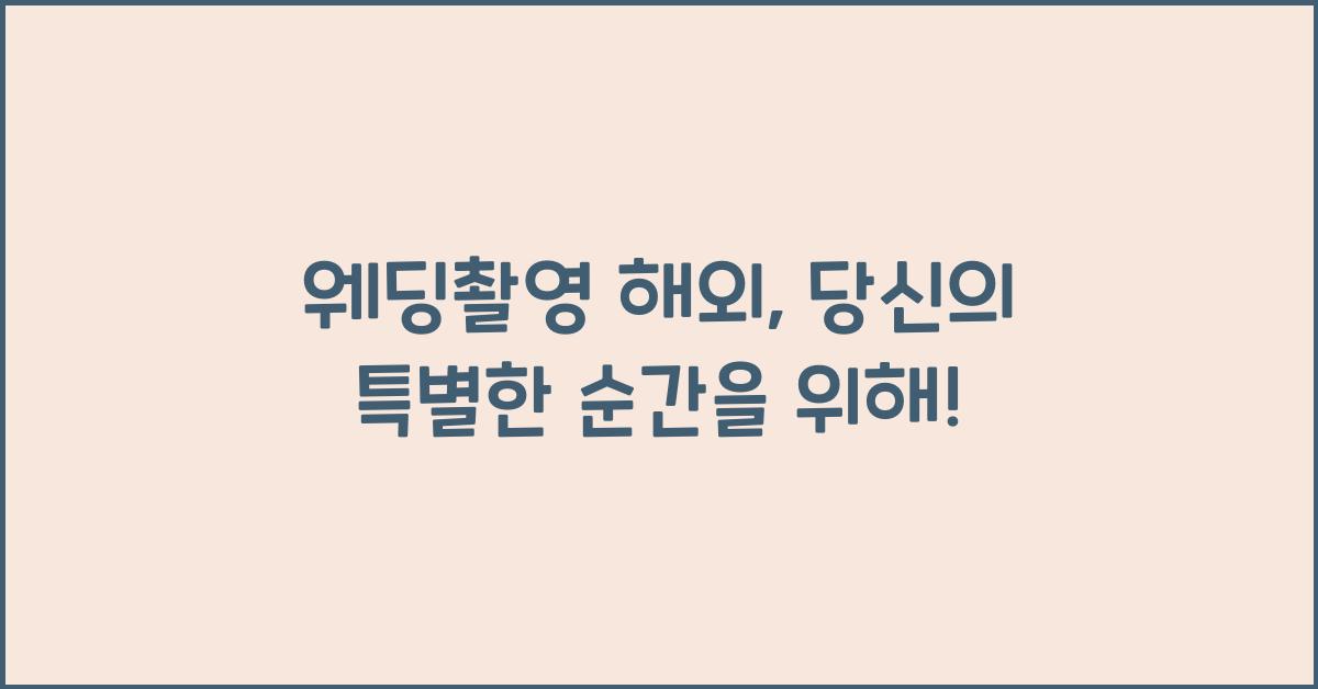 웨딩촬영 해외