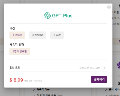 무료챗gpt 보다 챗gpt plus 유료 고잉버스(goingbus) 할인 구독해보기