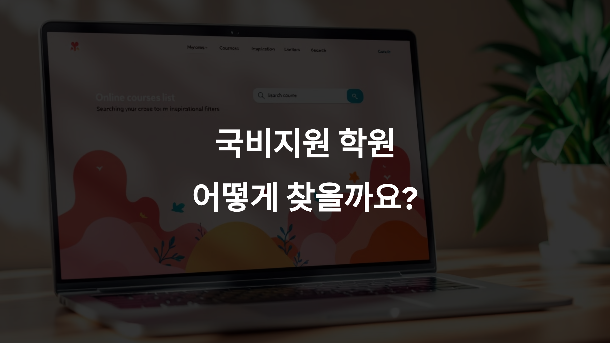 국비지원 학원 어디서 찾을까? 지역별 검색 방법과 선택 요령