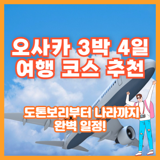 [오사카 3박 4일 여행 코스 추천] 도톤보리부터 나라까지 완벽 일정!