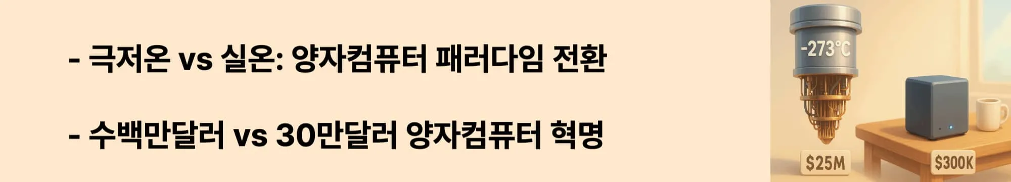 극저온 vs 실온: 양자컴퓨터 패러다임 전환"과 "수백만달러 vs 30만달러 양자컴퓨터 혁명"이라는 문구가 포함된 웹배너 이미지. 이 이미지는 기존 극저온 고비용 양자컴퓨터와 QCi의 실온 저비용 기술 혁신을 시각적으로 전달하며, 블로그의 양자 기술 패러다임 변화와 관련된 내용을 설명함 (Cryogenic vs Room Temperature, Cost Revolution, Technology Paradigm Shift)
