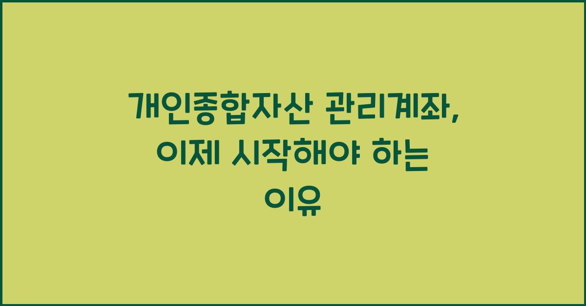개인종합자산 관리계좌