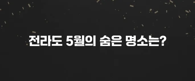 5월 전라도에서 꼭 방문해야 할 장소 베스트10