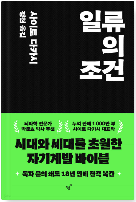 책 일류의 조건 표지