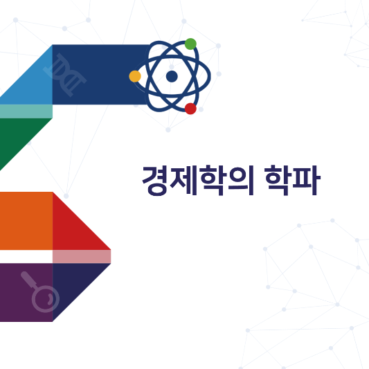 수요-공급-경제학-케인지언-경제학