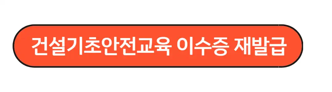 건설기초안전교육