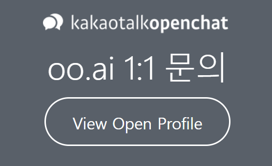 출처 : oo.ai 웹사이트. 카카오톡 문의 1대1