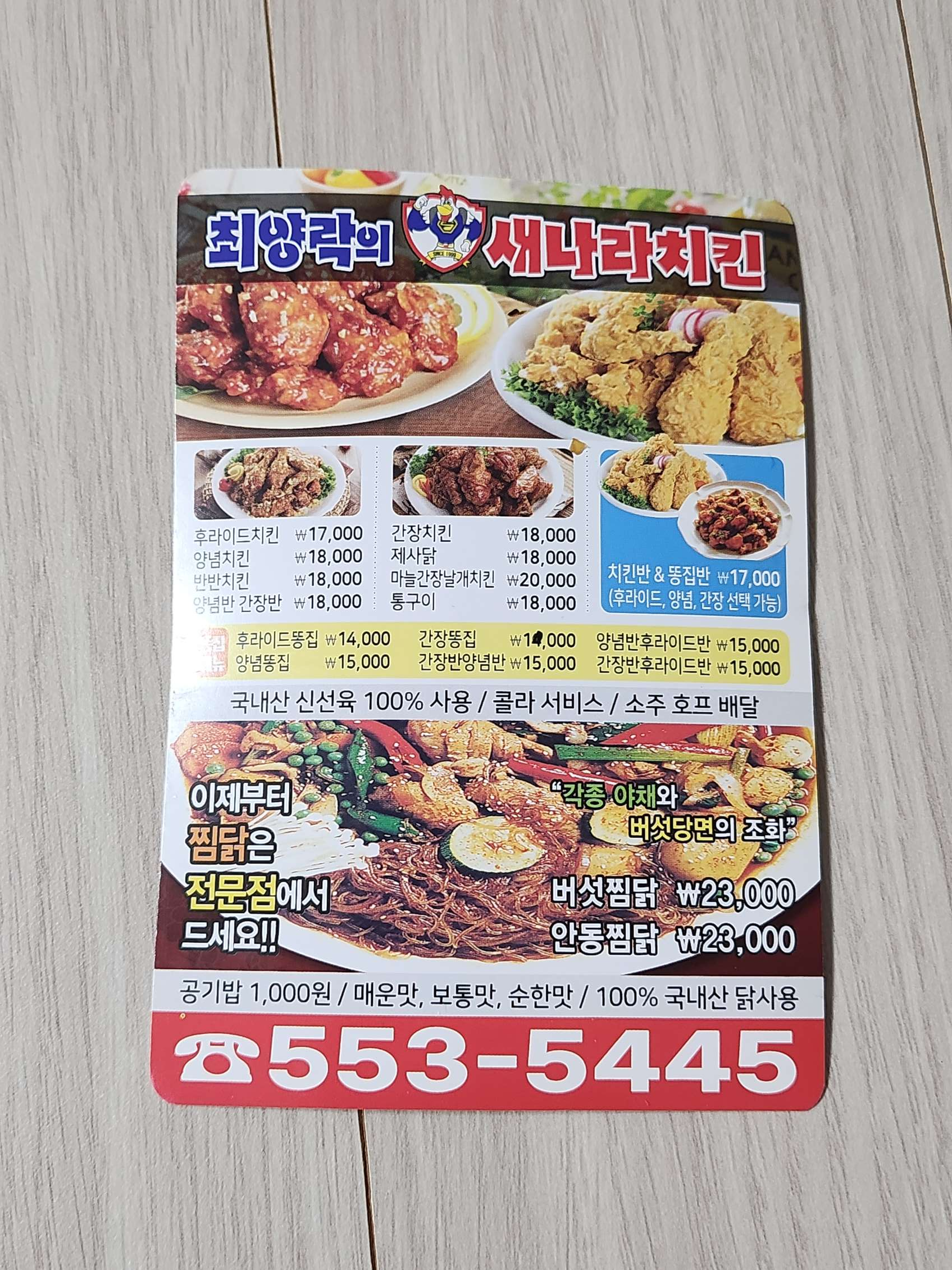 최양락의새나라치킨 메뉴입니다