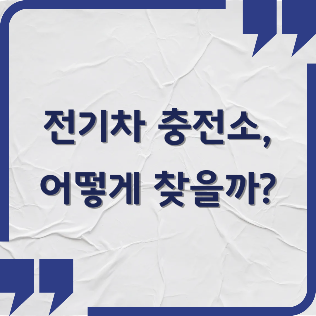 전기차 충전소, 어떻게 찾을까? 초보자도 쉽게 따라하는 완벽 가이드
