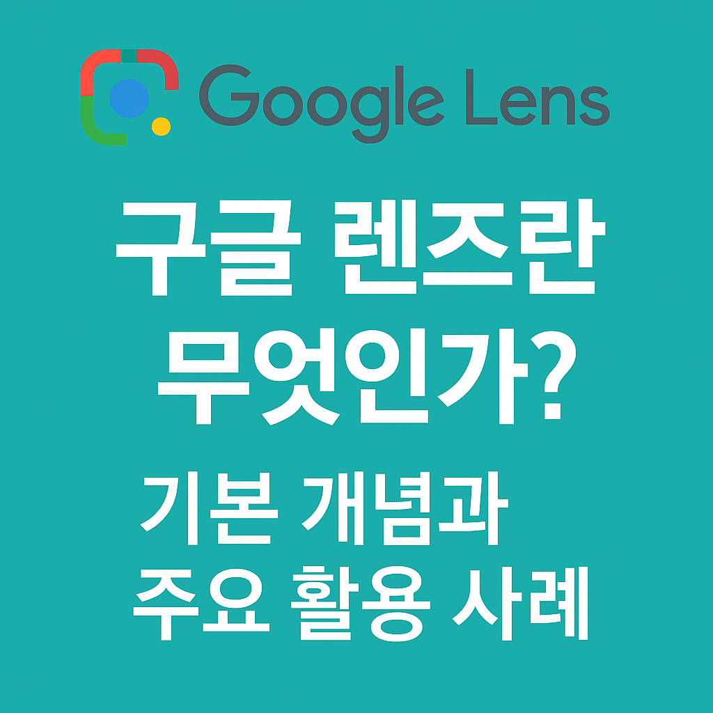 구글 렌즈란 무엇인가 대표 이미지