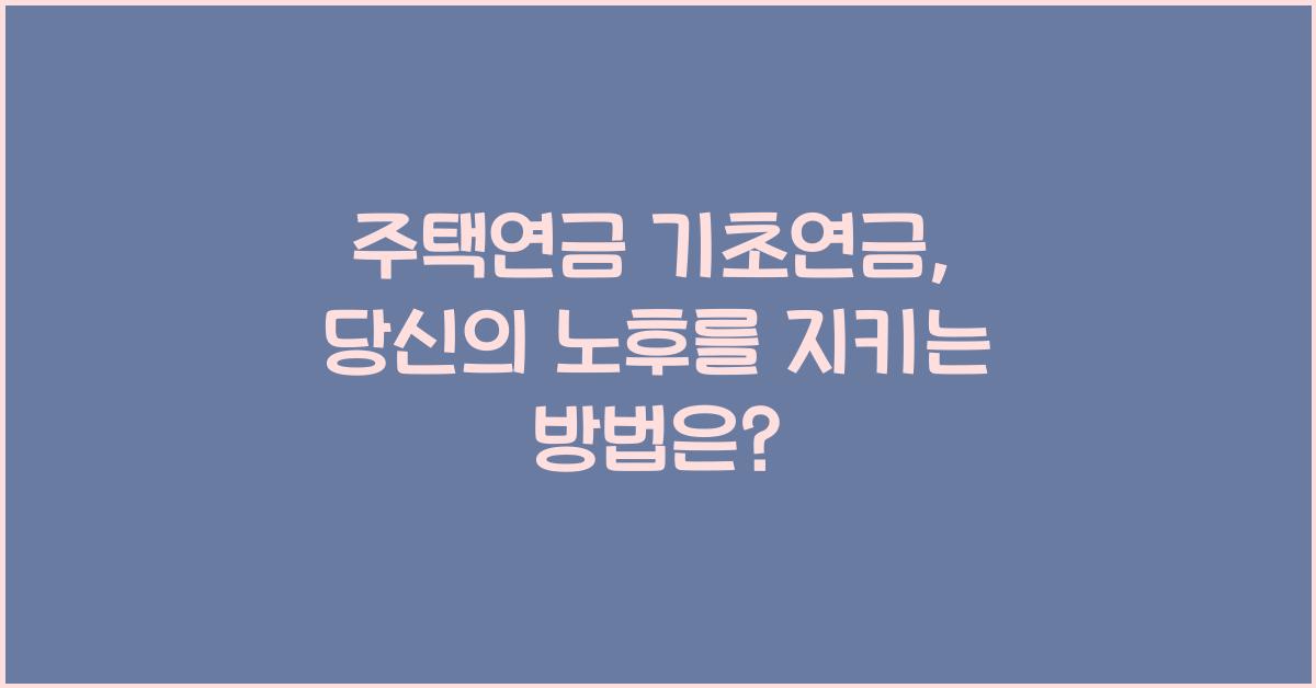 주택연금 기초연금