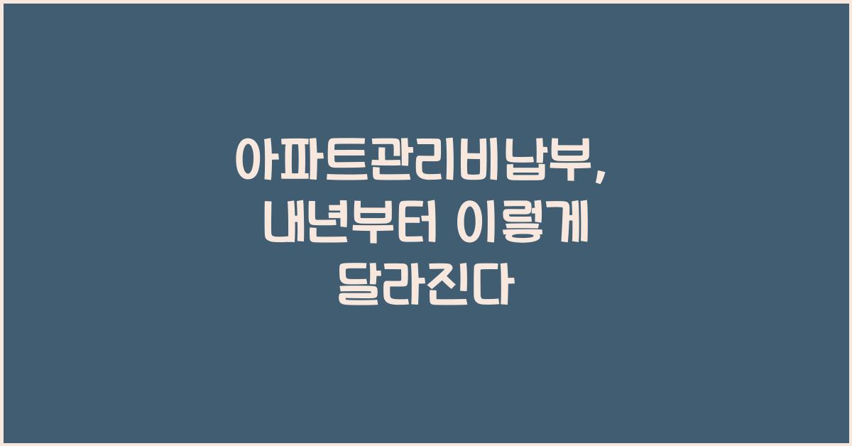 아파트관리비납부