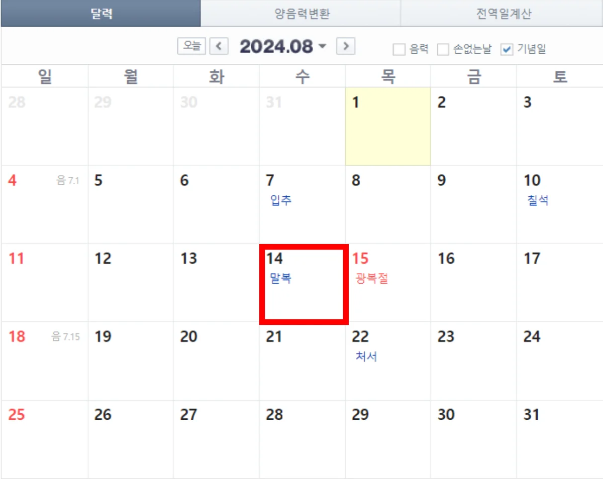 2024 말복 날짜