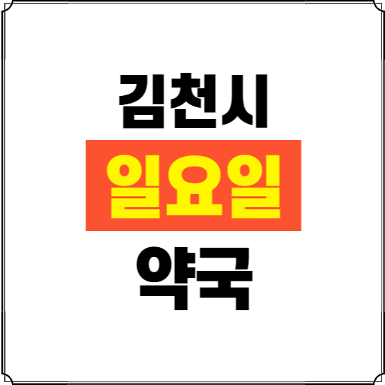 김천시 일요일 약국 ❘ 24시 휴일 주말 문여는 비상 당직 약국