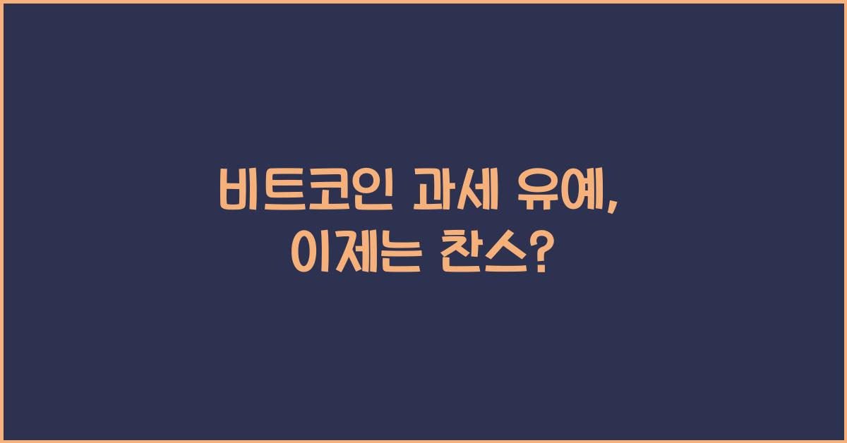 비트코인 과세 유예