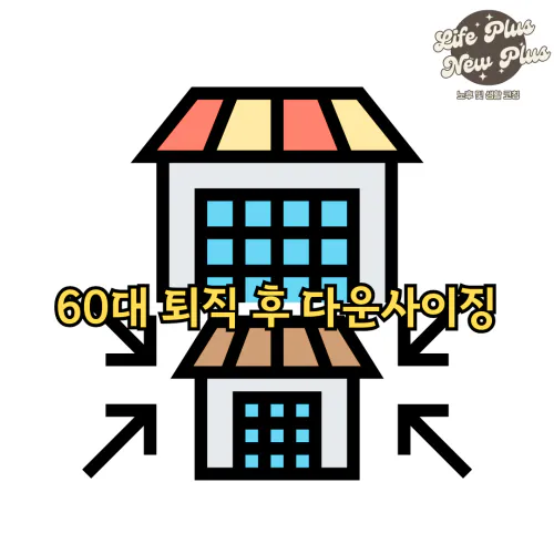 주택 다운사이징를 위한 체크포인트