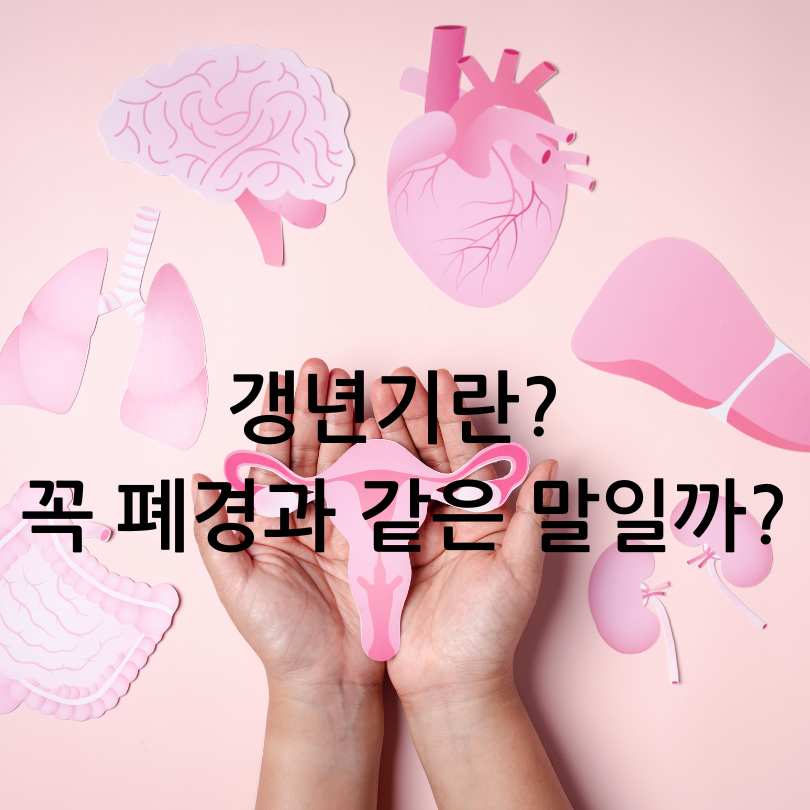 여성 갱년기 증상 30가지와 자가테스트