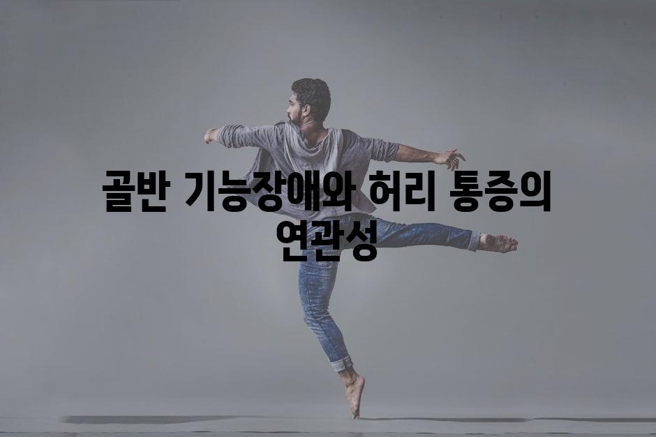 골반 기능장애와 허리 통증의 연관성