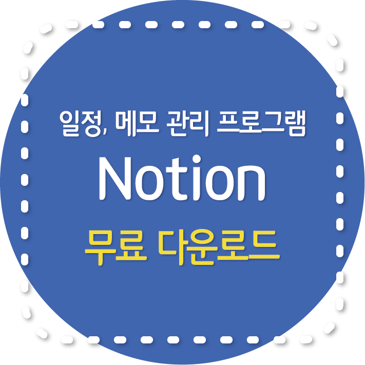 일정, 메모 관리 프로그램 Notion