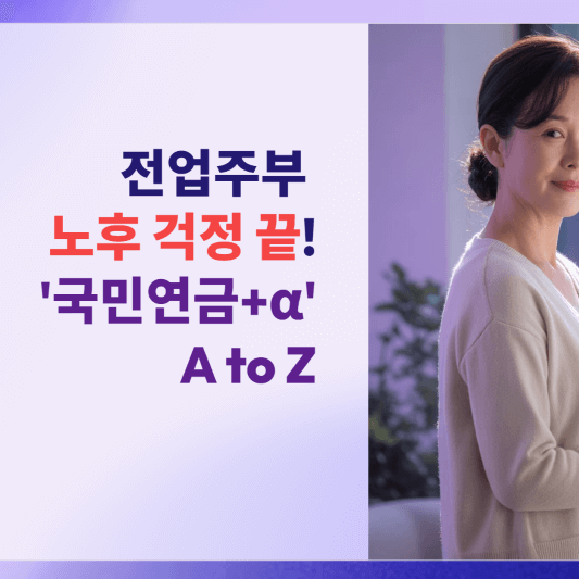전업주부 노후 걱정 끝! '국민연금+α' 준비 A to Z