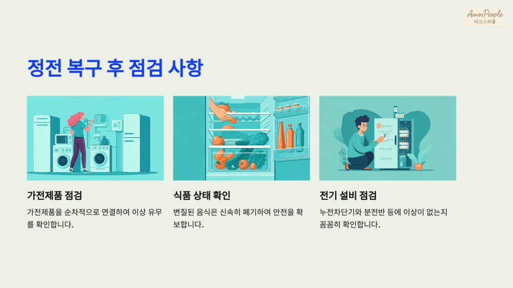 정전 복구 후 점검 사항