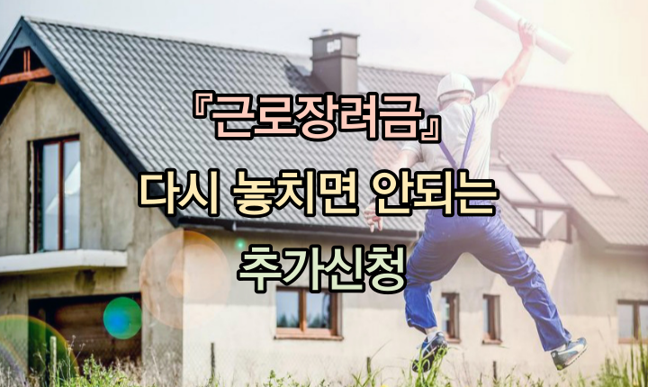 근로장려금 심사 및 지급시기 대상 금액 산정방식 이미지
