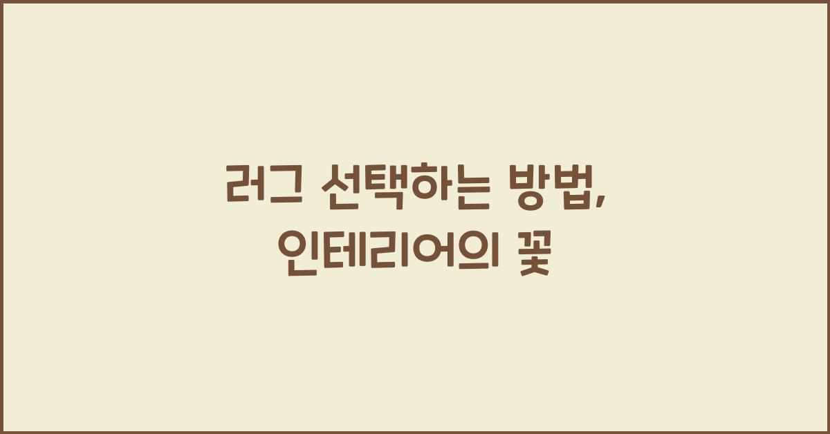 러그 선택하는 방법