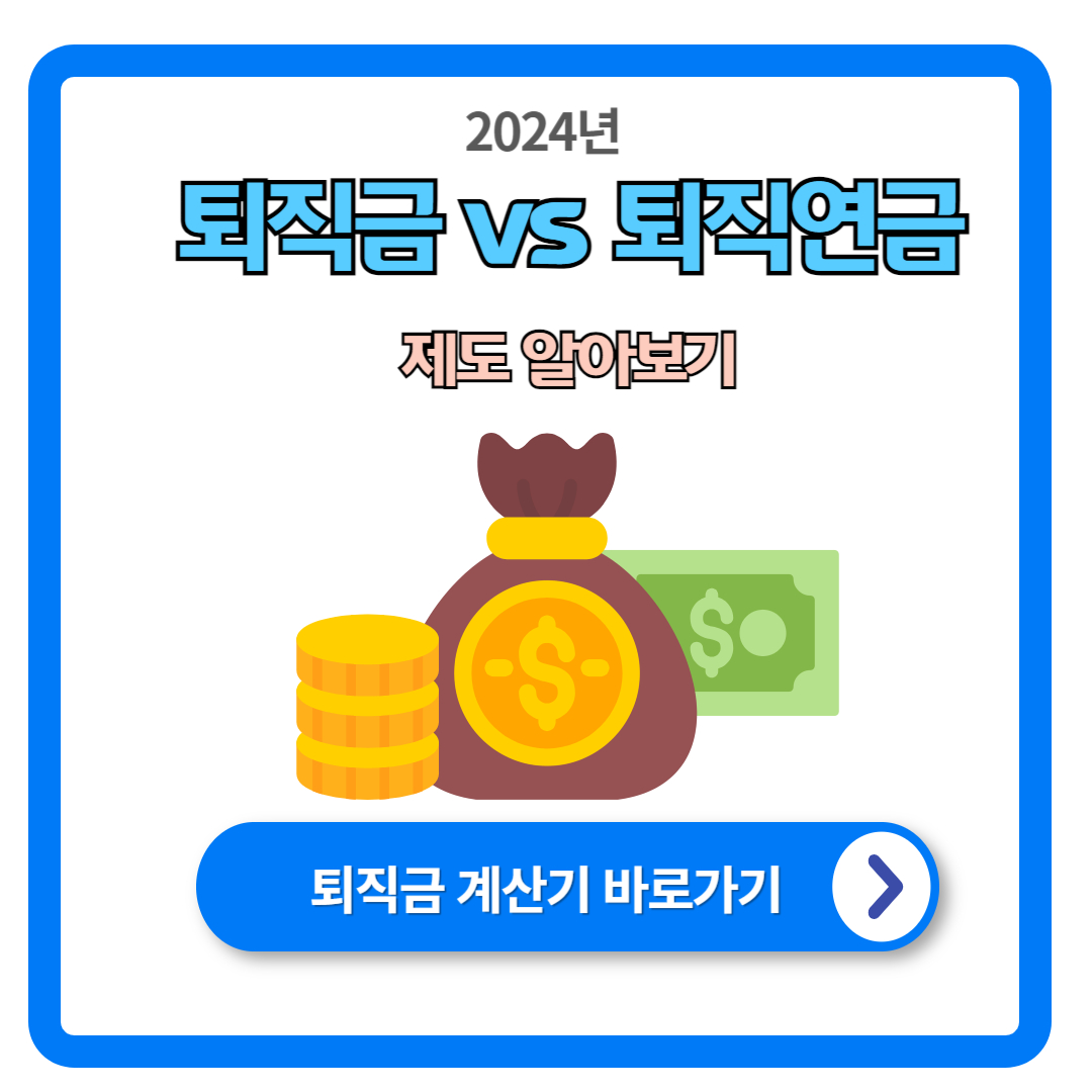 퇴직금과 퇴직연금 제도 차이 (계산방법, 중간정산)