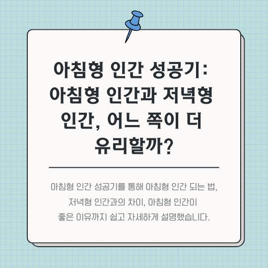 아침형-인간-성공기
