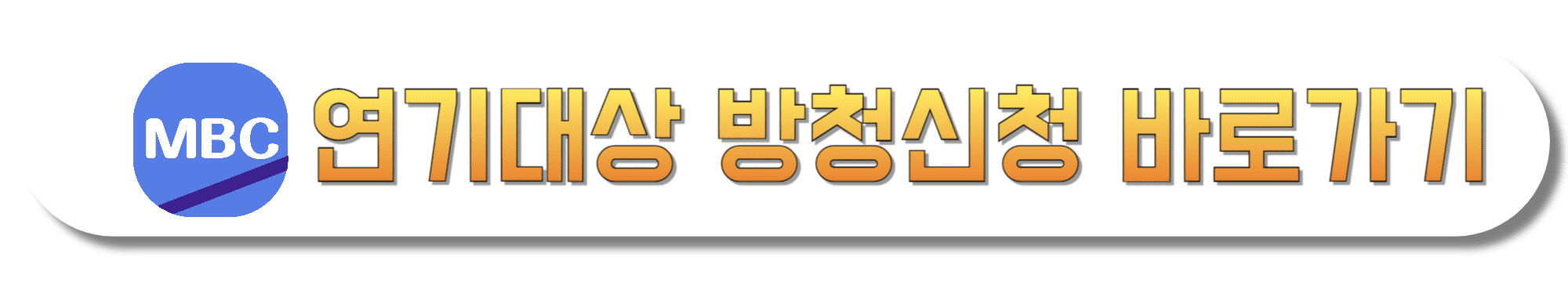 2024-MBC-연기대상-방청신청-바로가기