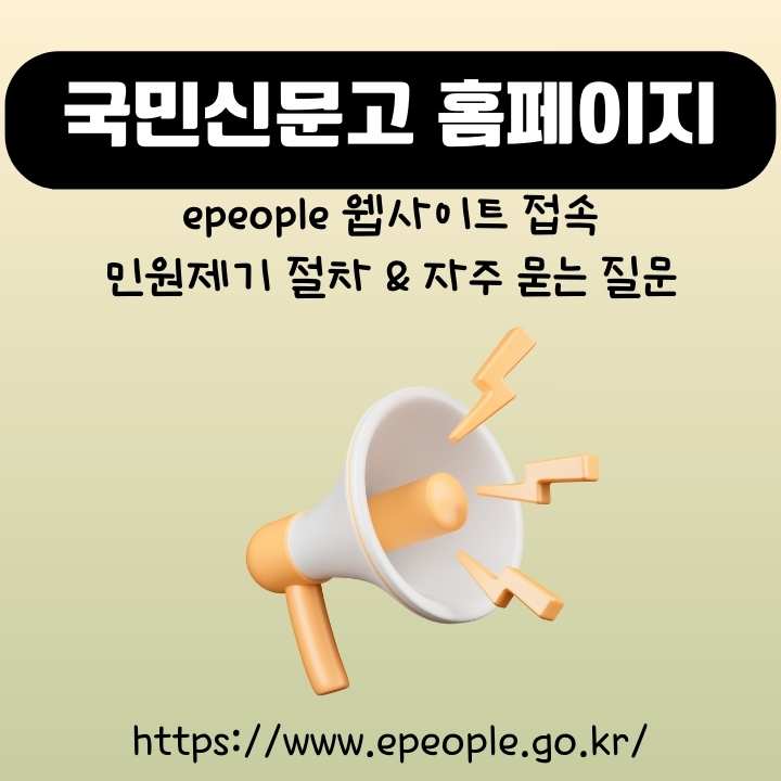 국민신문고 홈페이지 주소와 민원 접수 방법에 대한 글의 썸네일