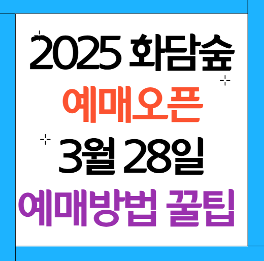 화담숲예약