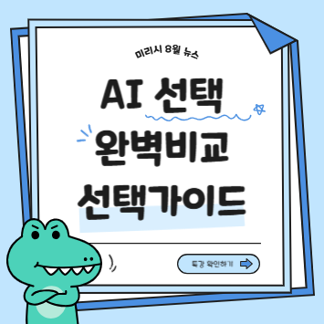 나에게 맞는 AI를 선택하세요!